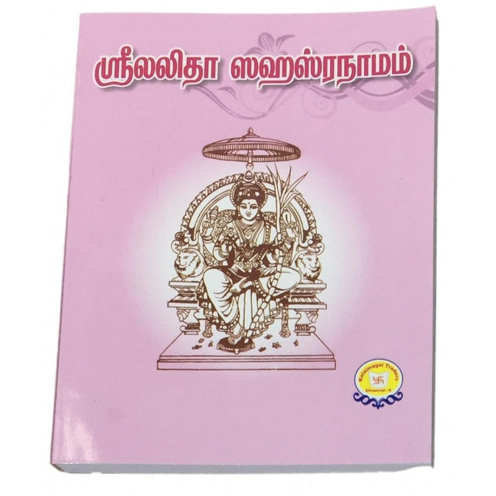 Sri Lalitha Sahasranaamam (தமிழ்) Pocket Book