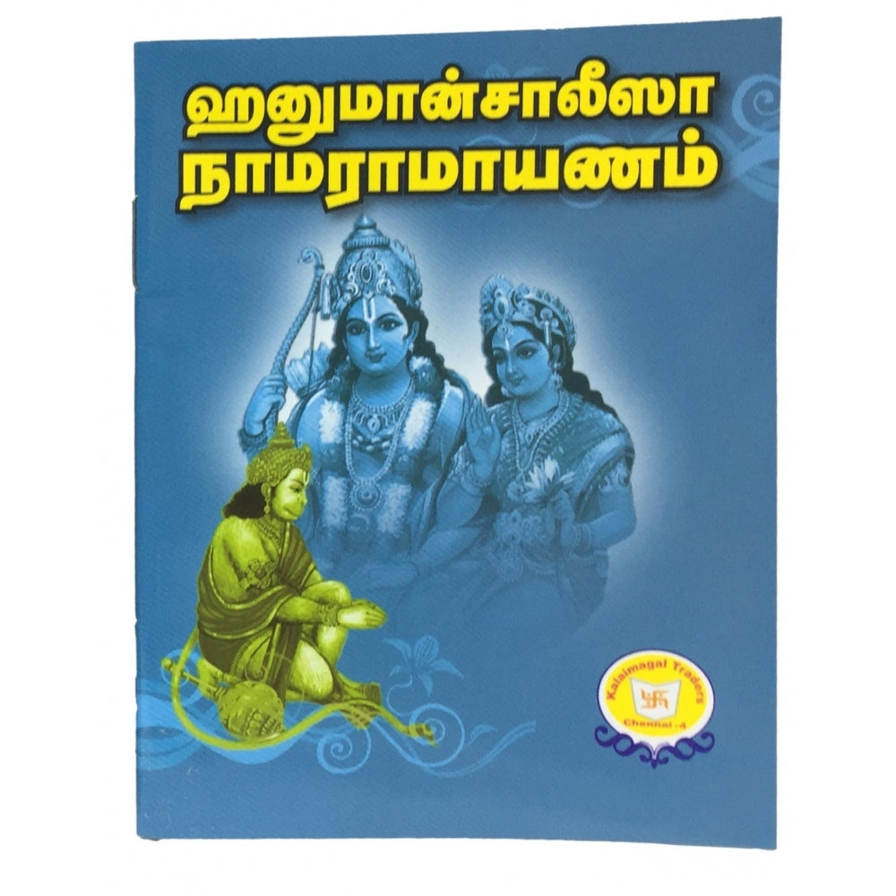 Hanumaan Chaalisa Rama Raamaayanam (தமிழ்) Pocket Book