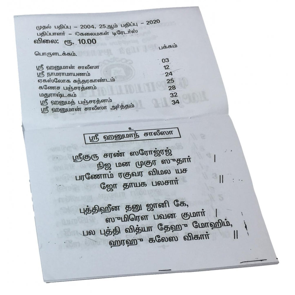 Hanumaan Chaalisa Rama Raamaayanam (தமிழ்) Pocket Book