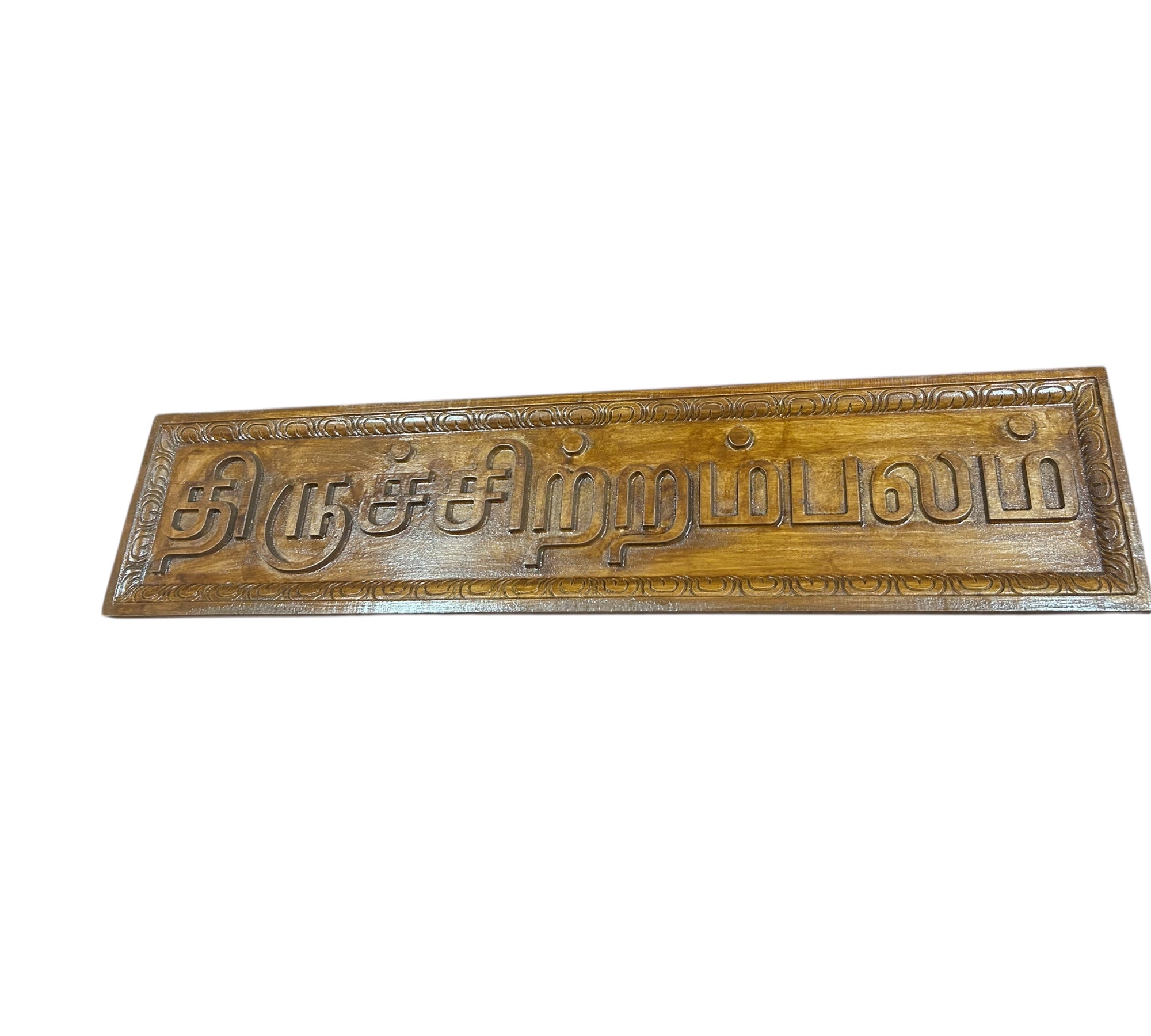 "Thiruchitrambalam" Tamil Wood Carving – Divine Wall Hanging திருச்சிற்றம்பலம்