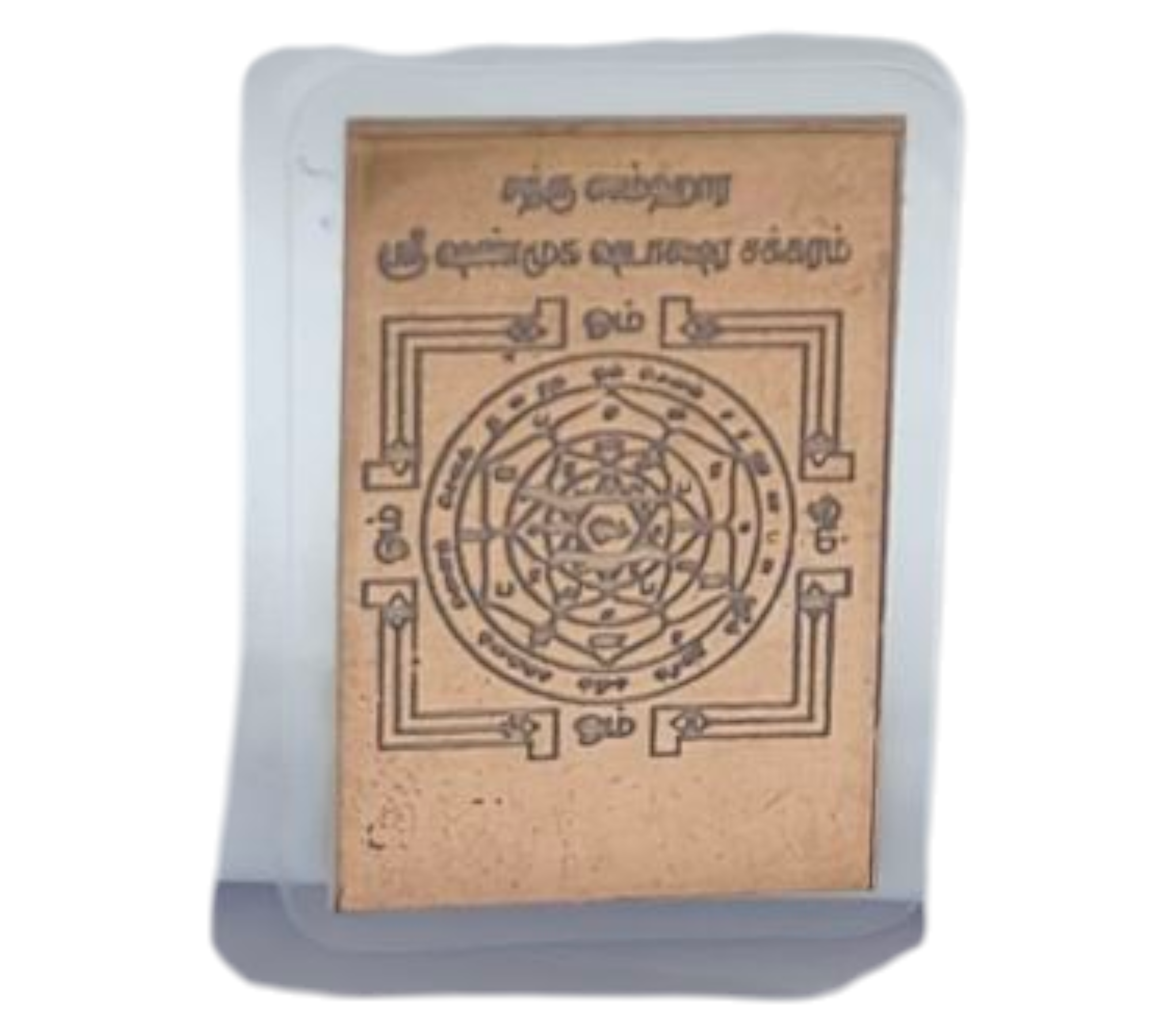 Sathru Samhara Sri Shanmuga Shadakshkara Chakram Yantram Pocket Size 2 x 1.5 inches -Victory Yantra for
