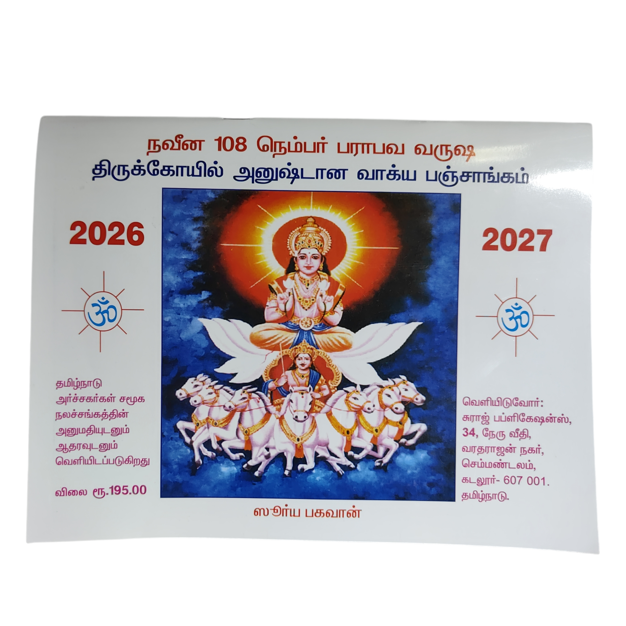 Naveena 108 Number TAmizh Parabhava Varusha Thirukoyil Anushtana Vakhya Panchangam